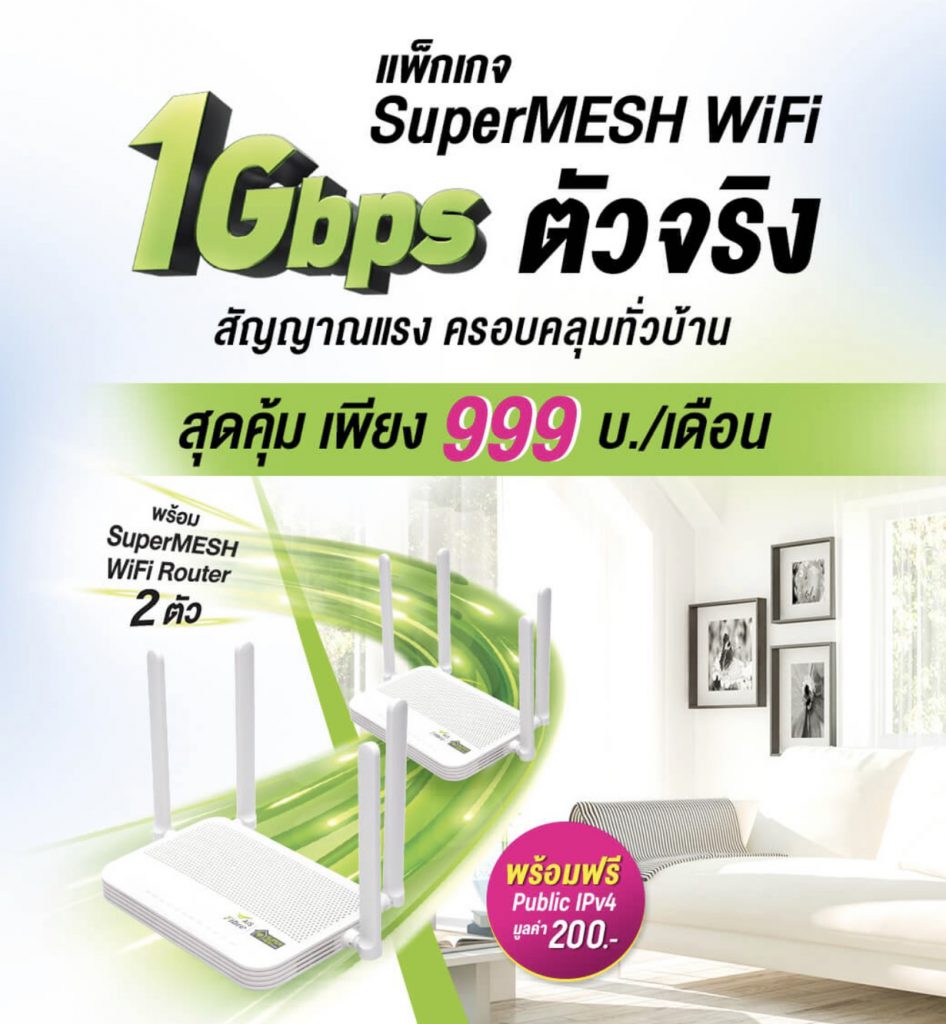 โปรเน็ตบ้าน AIS SuperMESH WIFI 1Gbps