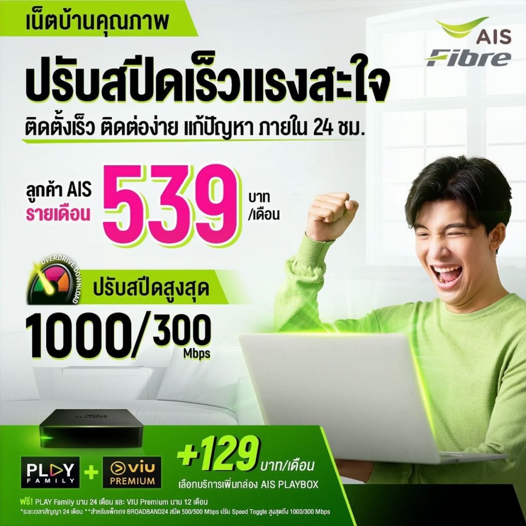 เน็ตบ้านคุณภาพ ปรับสปีดเร็วแรงสะใจ เร็วสูงสุด 1000/300 Mbps เฉพาะลูกค้า ...