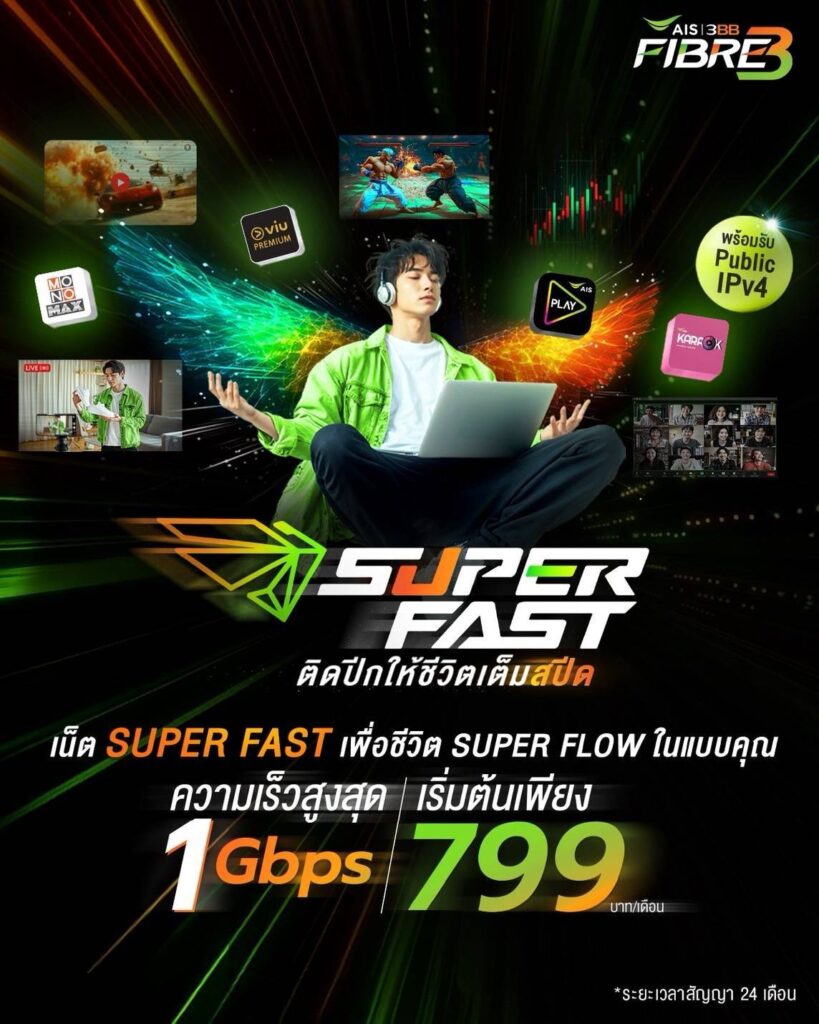 Super Fast ติดปีกเต็มสปีด