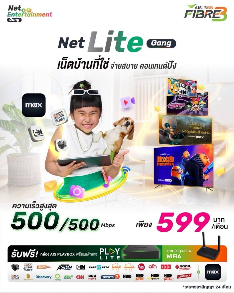 Net Lite Fang เน็ตบ้านที่ใช่ จ่ายสบาย คอนเทนต์ปัง