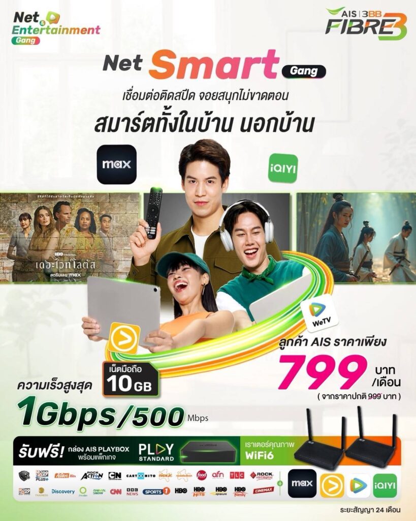 Net Smart Gang เชื่อมต่อติดสปีด จอยสนุกไม่ขาดตอน