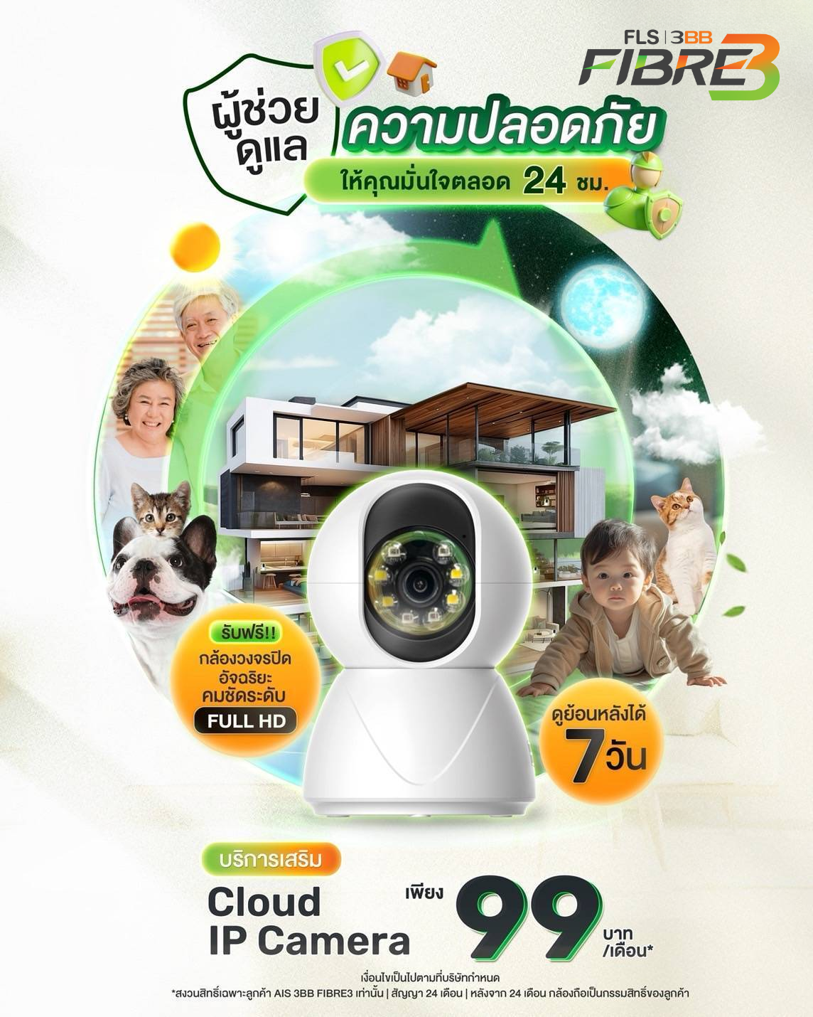 บริการ Cloud IP Camera กล้องวงจรปิดอัจฉริยะ Full HD ดูย้อนหลังได้ 7 วัน