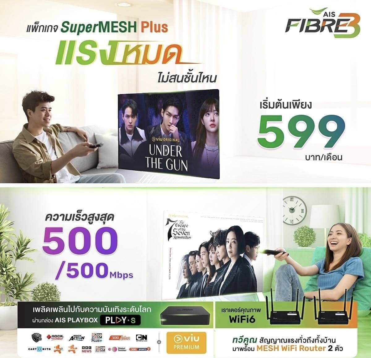 บริการ Mesh WiFi AIS Fibre กระจายสัญญาณทั่วบ้าน