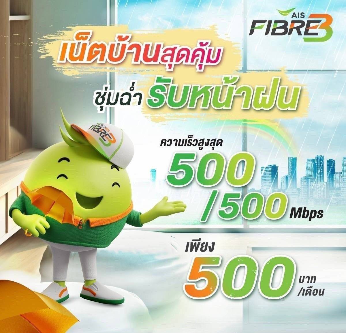 แพ็กเกจ AIS Fibre Net and Entertainment Gang เน็ตบ้านพร้อมความบันเทิง