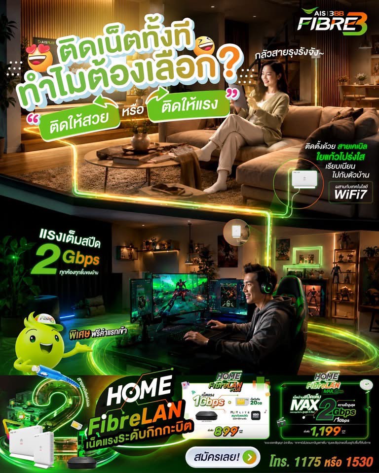แพ็กเกจ AIS Fibre Home FibreLAN Plus เน็ตแรงทั่วบ้าน