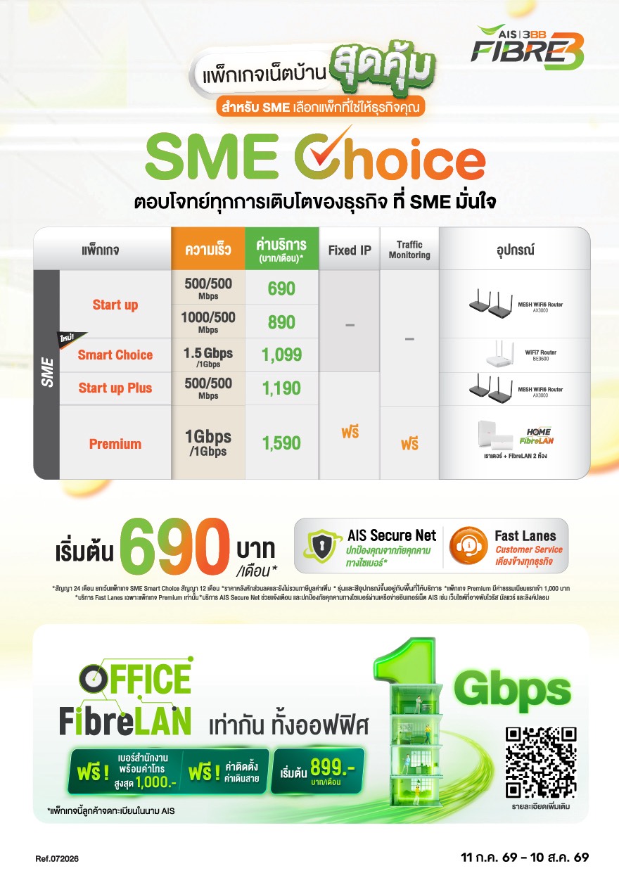แพ็กเกจเน็ตบ้าน AIS Fibre พร้อมความบันเทิง