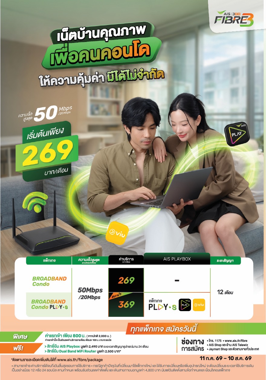 แพ็กเกจเน็ตบ้าน AIS Fibre ความเร็ว 1 Gbps พร้อมบริการเสริม