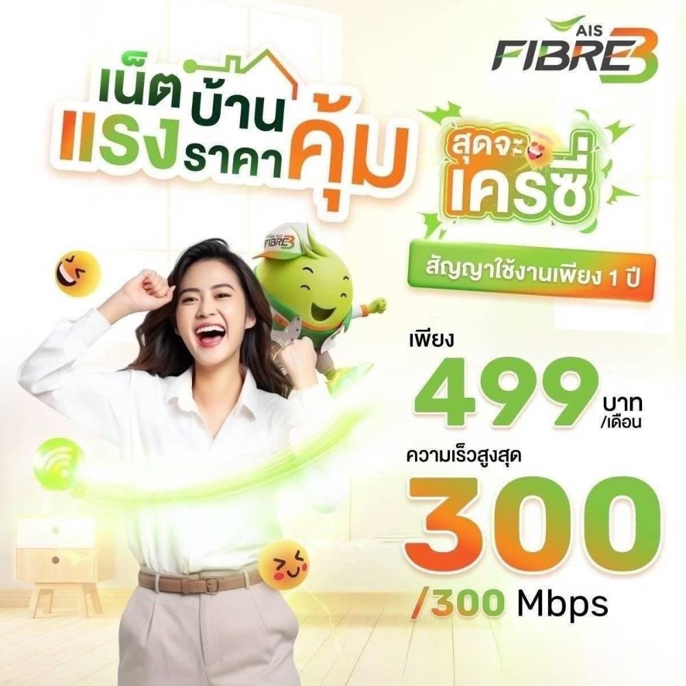 แพ็กเกจเน็ตบ้าน AIS 3BB FIBRE3 ความเร็ว 300/300 Mbps ราคา 499 บาทต่อเดือน