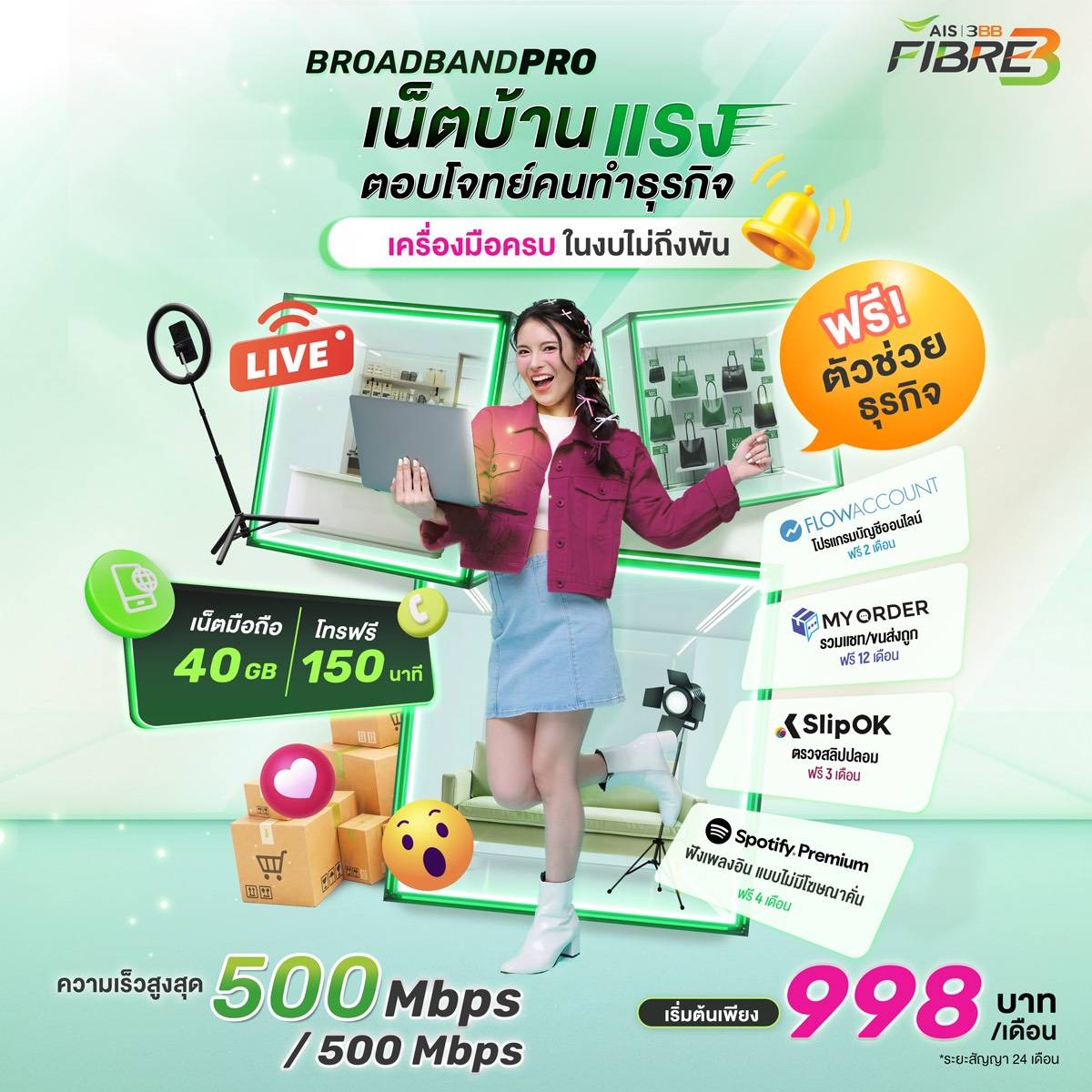 แพ็กเกจ BROADBANDPRO AIS 3BB FIBRE3 ความเร็ว 500/500 Mbps ราคา 998 บาทต่อเดือน