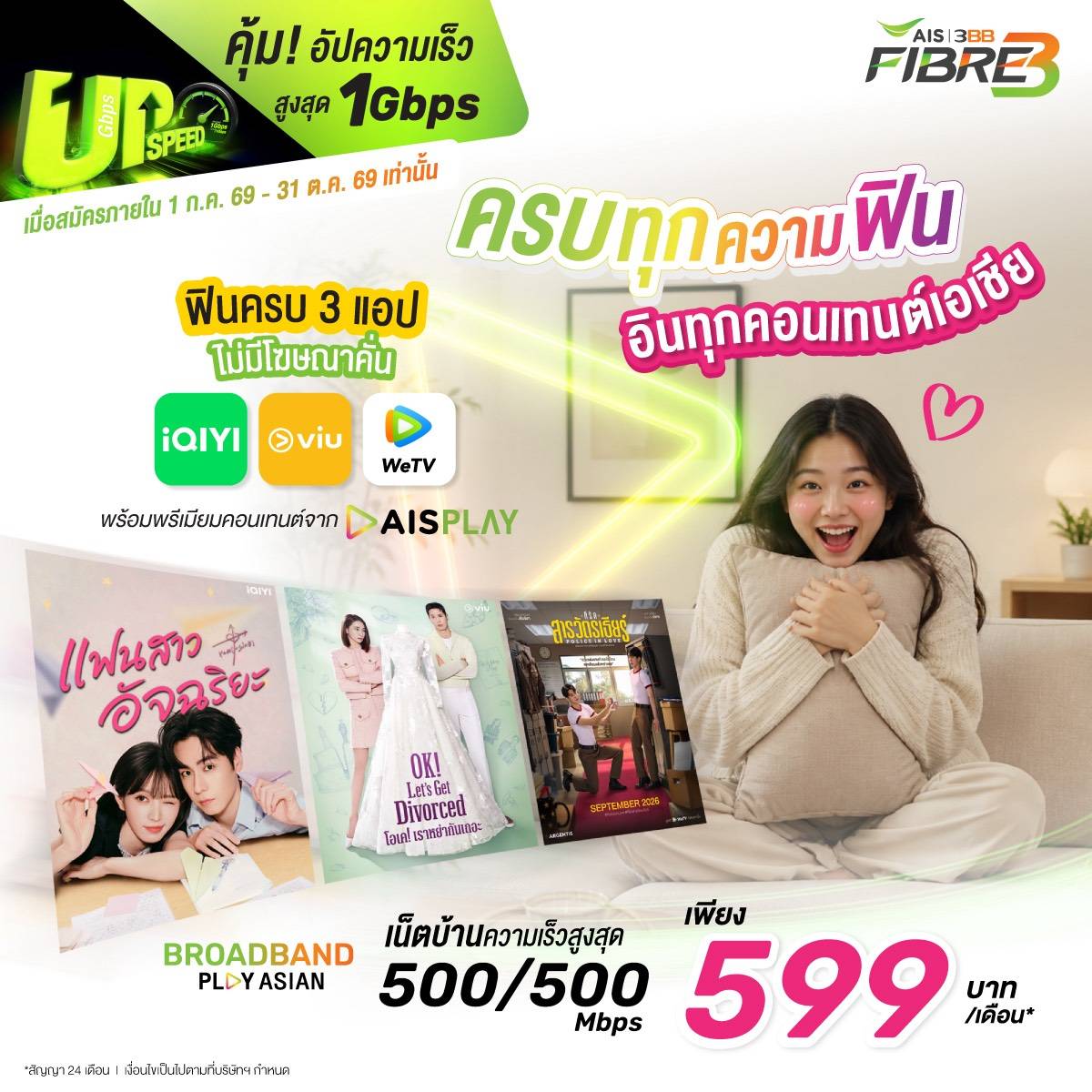 แพ็กเกจ BROADBAND PLAY ASIAN AIS 3BB FIBRE3 ความเร็ว 500/500 Mbps ราคา 599 บาทต่อเดือน