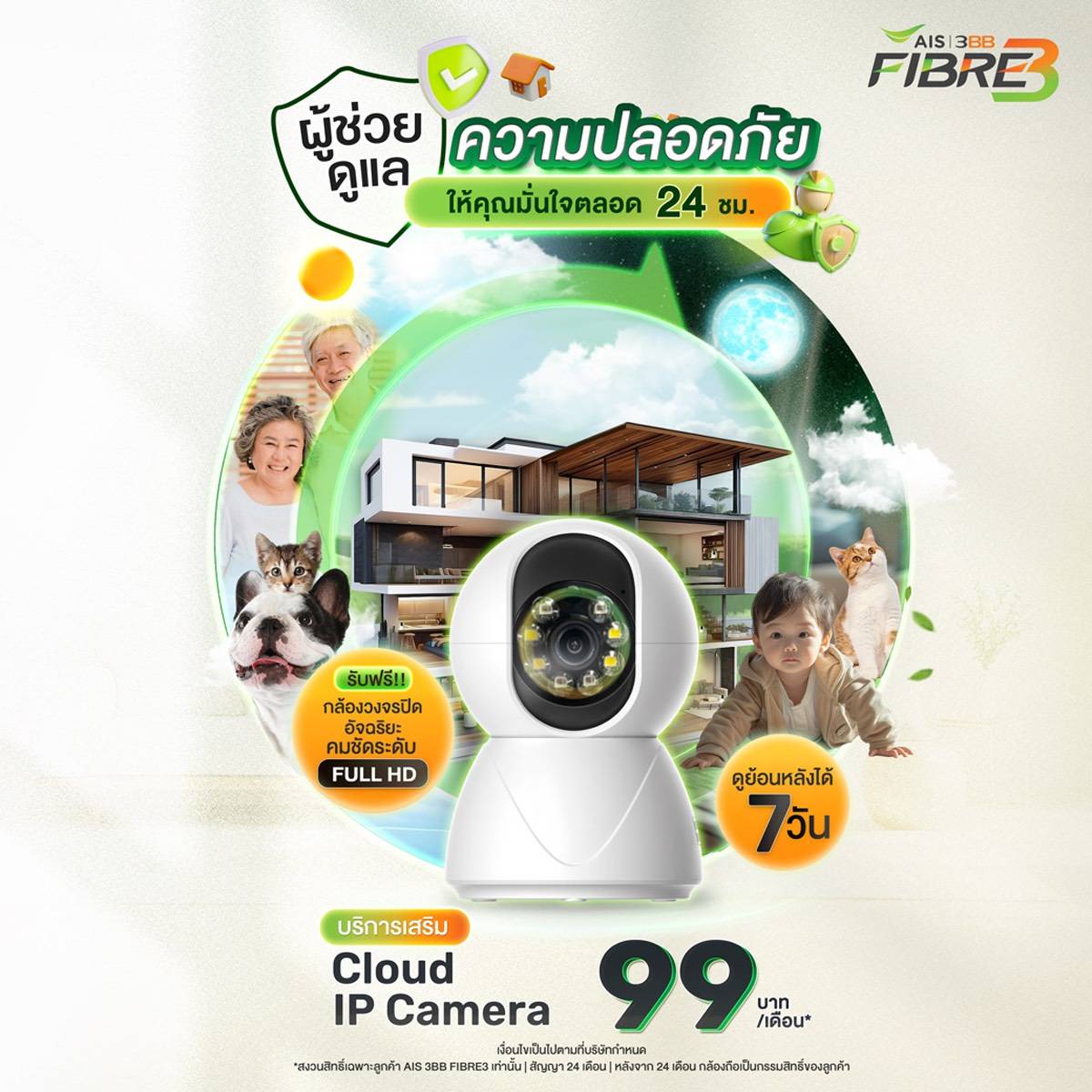 บริการเสริม Cloud IP Camera AIS 3BB FIBRE3 ราคา 99 บาทต่อเดือน พร้อมกล้อง Full HD