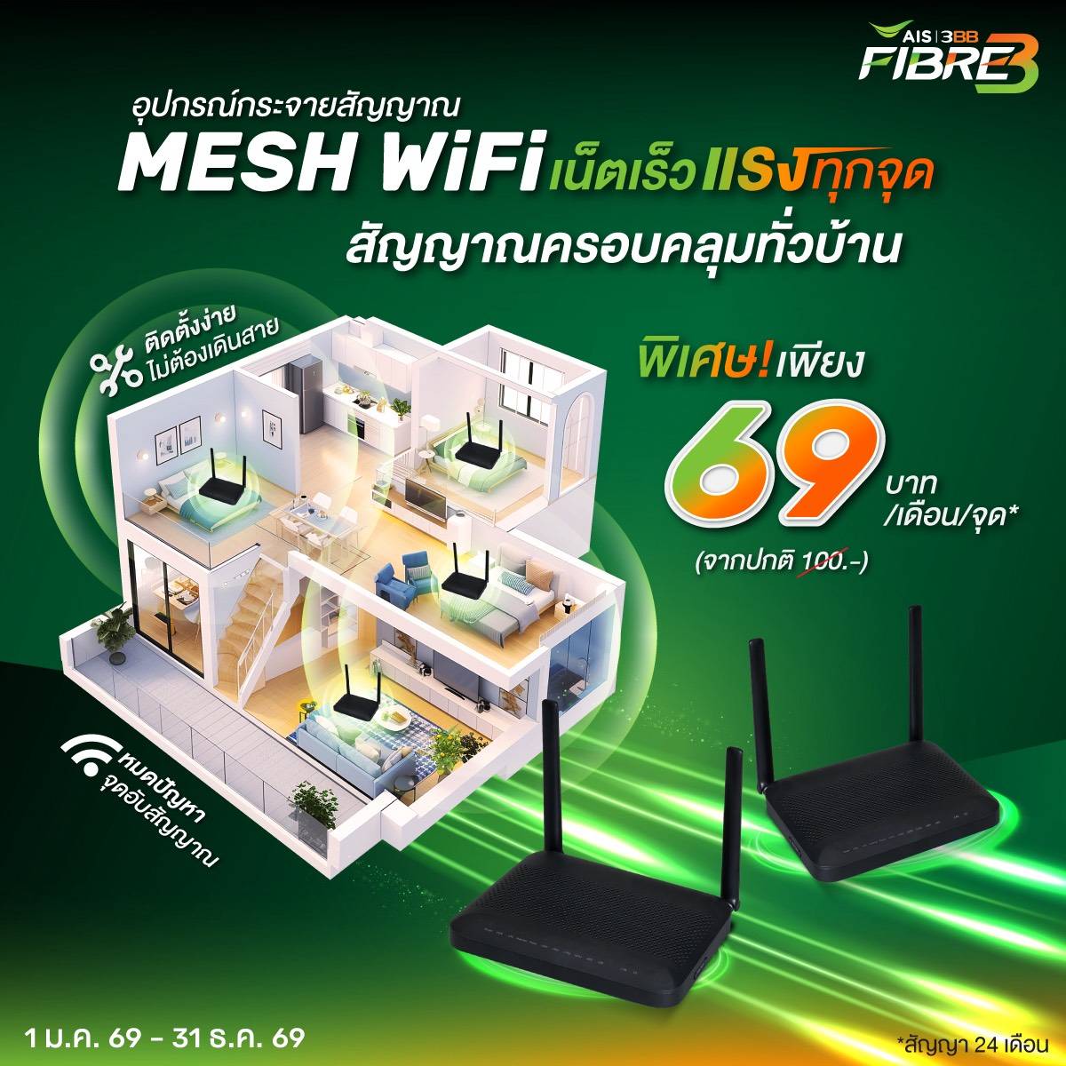 บริการเสริม MESH WiFi AIS 3BB FIBRE3 ราคา 69 บาทต่อเดือนต่อจุด