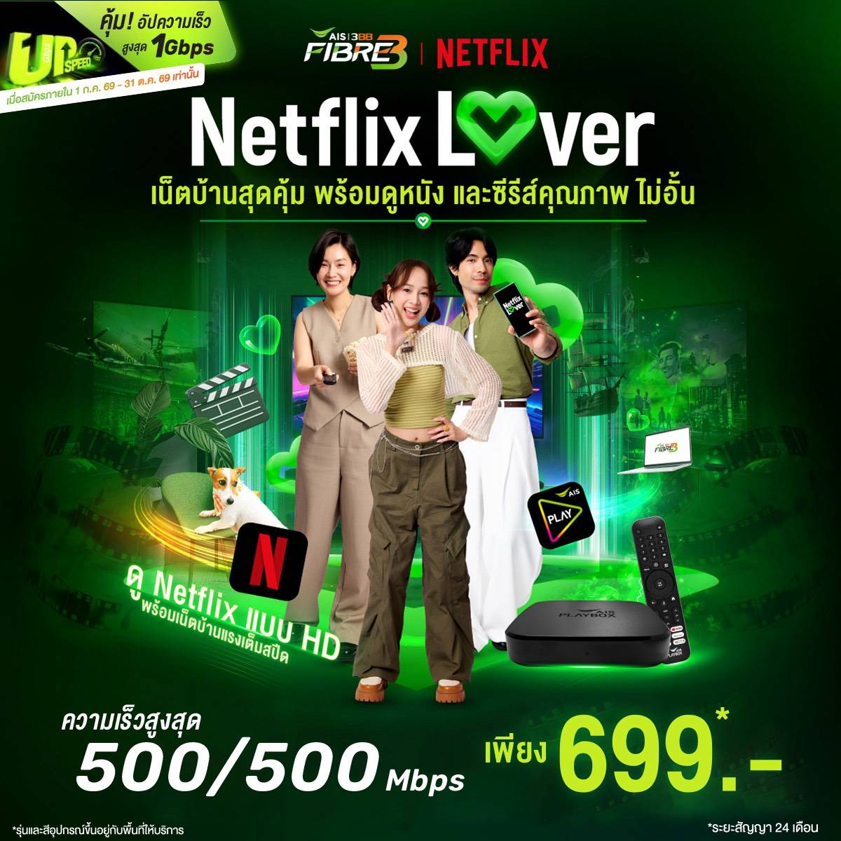 แพ็กเกจ Netflix Lover AIS 3BB FIBRE3 ความเร็ว 500/500 Mbps ราคา 699 บาทต่อเดือน