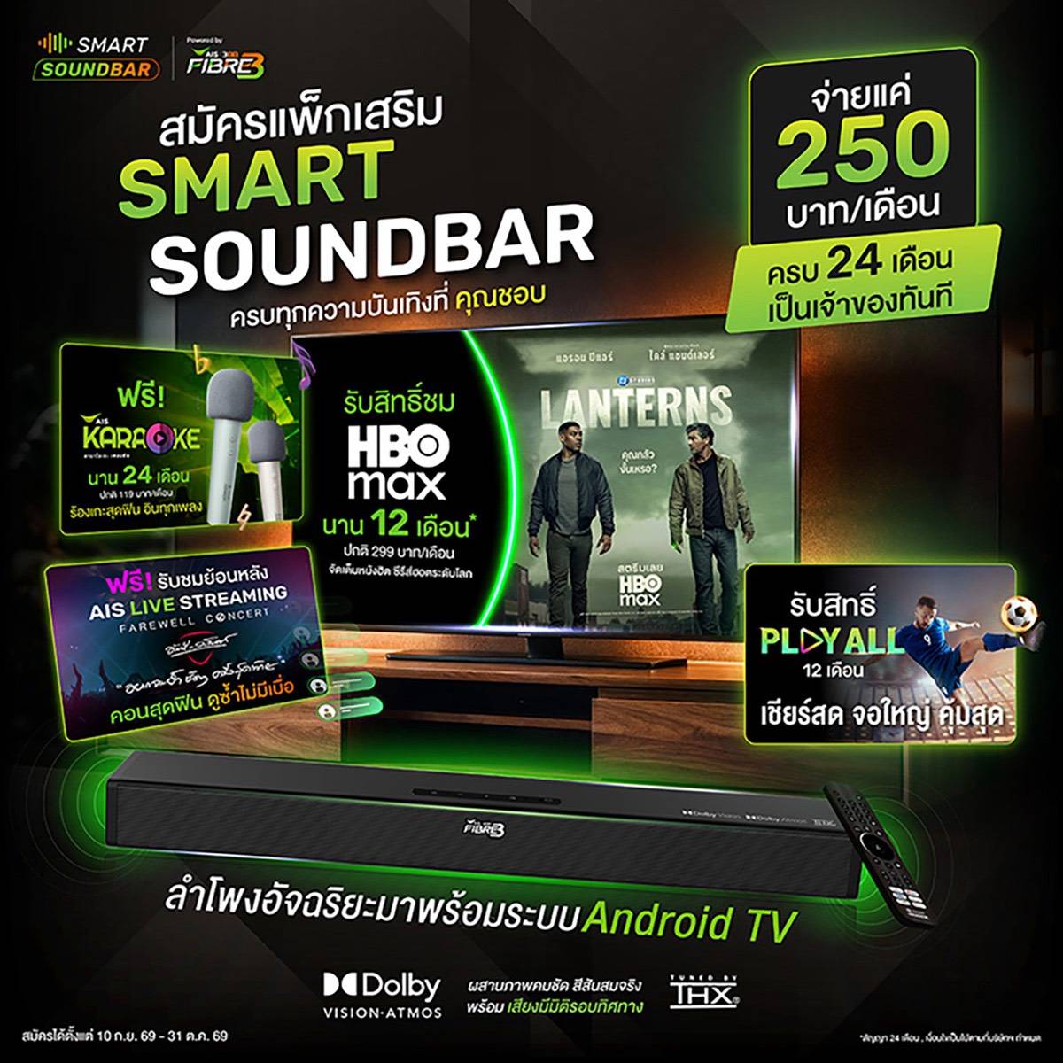 แพ็กเสริม SMART SOUNDBAR AIS 3BB FIBRE3 ราคา 250 บาทต่อเดือน พร้อม HBO Max และ PLAY ALL