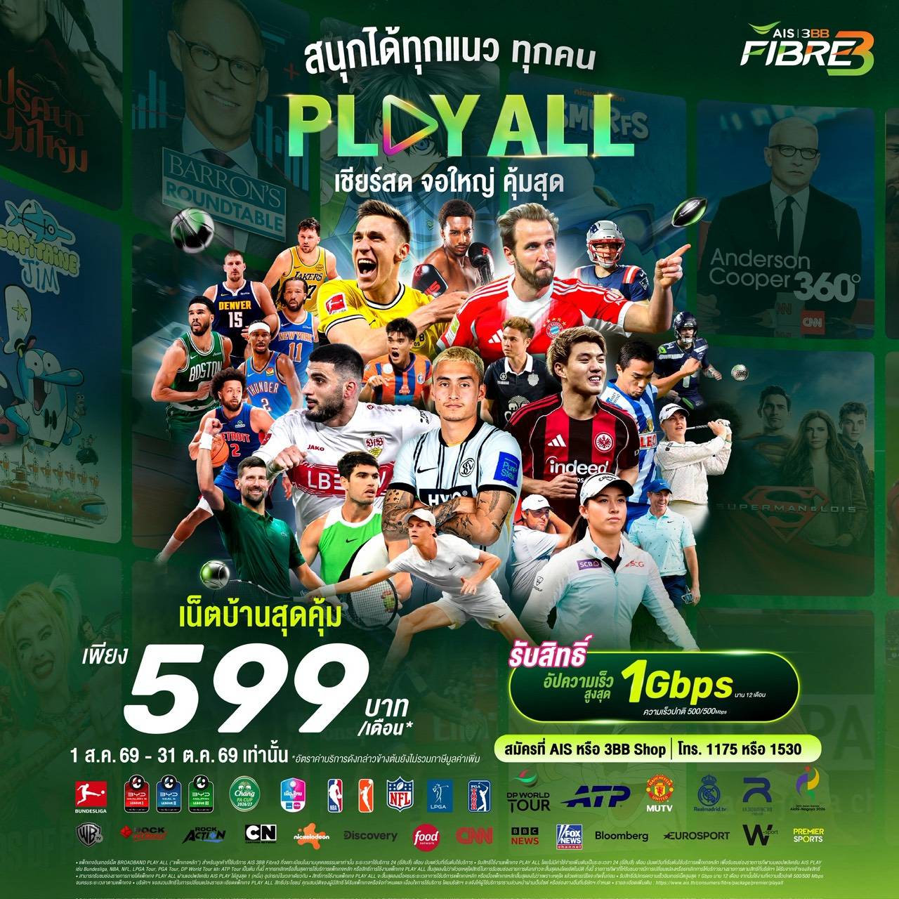แพ็กเกจ PLAY ALL AIS 3BB FIBRE3 ราคา 599 บาทต่อเดือน พร้อมอัปสปีดสูงสุด 1 Gbps