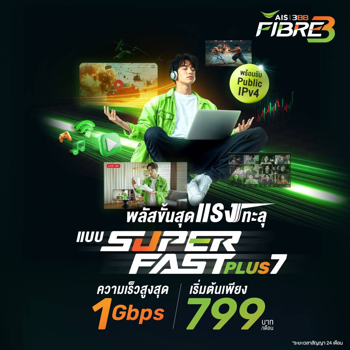 แพ็กเกจ SUPER FAST PLUS7 AIS 3BB FIBRE3 ความเร็วสูงสุด 1 Gbps ราคา 799 บาทต่อเดือน พร้อม Public IPv4