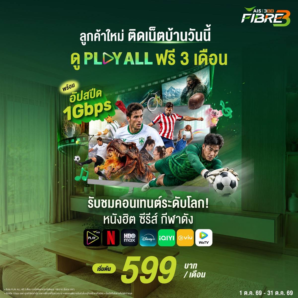 แพ็กเกจเน็ตบ้าน AIS 3BB FIBRE3 ราคา 599 บาทต่อเดือน พร้อม PLAY ALL ฟรี 3 เดือน